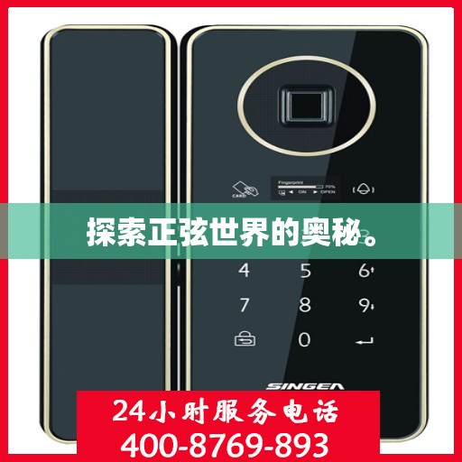 探索正弦世界的奥秘。