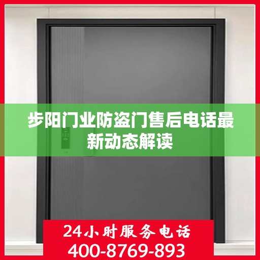 步阳门业防盗门售后电话最新动态解读