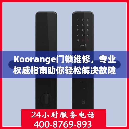 Koorange门锁维修，专业权威指南助你轻松解决故障