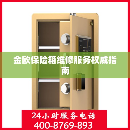 金欧保险箱维修服务权威指南