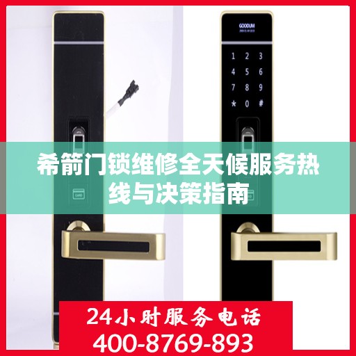 希箭门锁维修全天候服务热线与决策指南