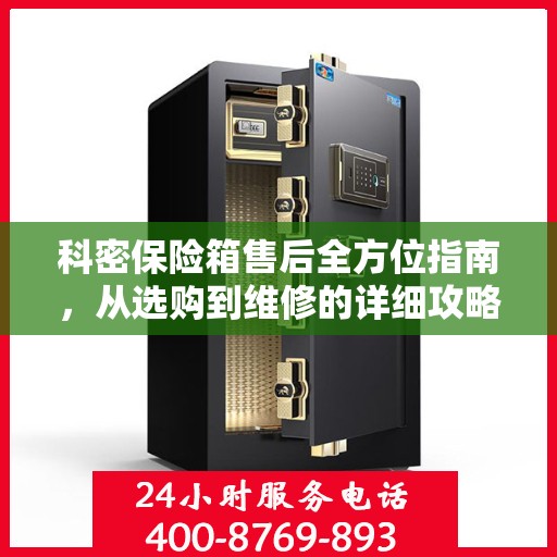 科密保险箱售后全方位指南，从选购到维修的详细攻略