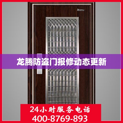 龙腾防盗门报修动态更新