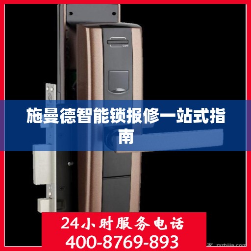 施曼德智能锁报修一站式指南