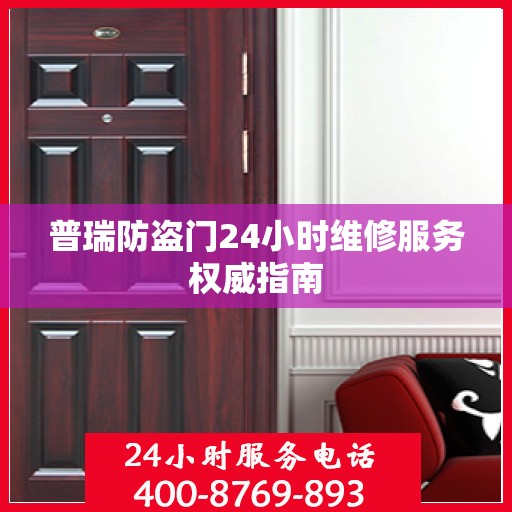 普瑞防盗门24小时维修服务权威指南
