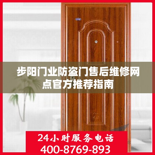 步阳门业防盗门售后维修网点官方推荐指南