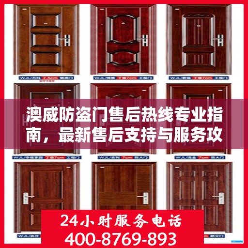 澳威防盗门售后热线专业指南，最新售后支持与服务攻略