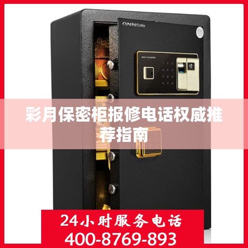 彩月保密柜报修电话权威推荐指南