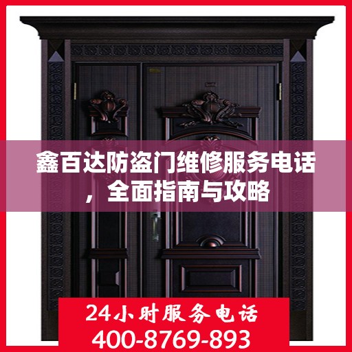 鑫百达防盗门维修服务电话，全面指南与攻略