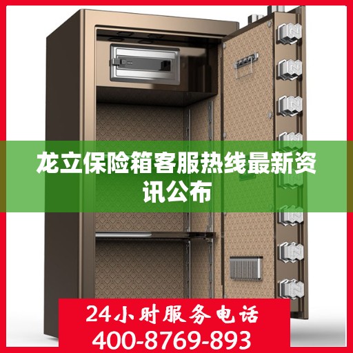 龙立保险箱客服热线最新资讯公布