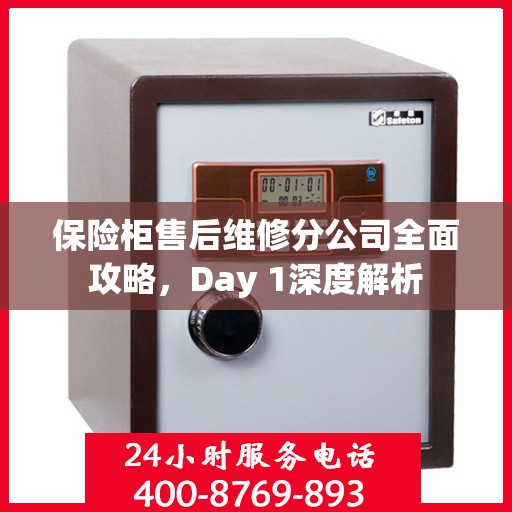 保险柜售后维修分公司全面攻略，Day 1深度解析
