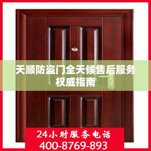 天顺防盗门全天候售后服务权威指南