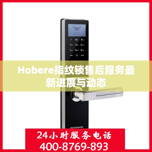 Hobere指纹锁售后服务最新进展与动态