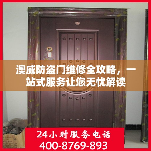 澳威防盗门维修全攻略，一站式服务让您无忧解读