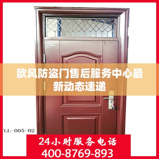 欧风防盗门售后服务中心最新动态速递