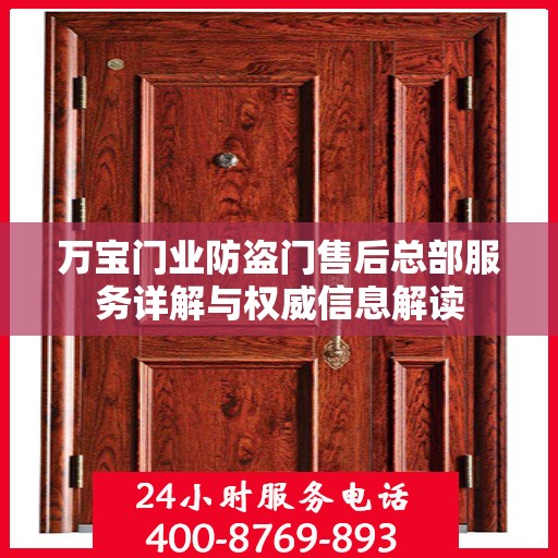 万宝门业防盗门售后总部服务详解与权威信息解读