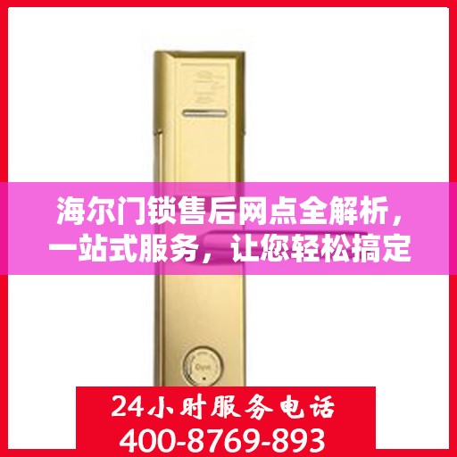 海尔门锁售后网点全解析，一站式服务，让您轻松搞定门锁问题