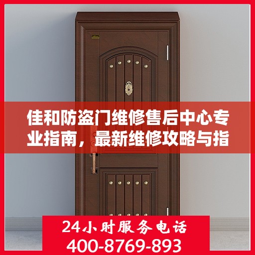 佳和防盗门维修售后中心专业指南，最新维修攻略与指南