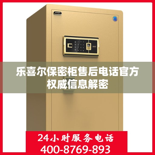 乐喜尔保密柜售后电话官方权威信息解密