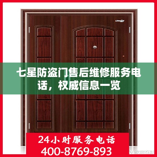 七星防盗门售后维修服务电话，权威信息一览
