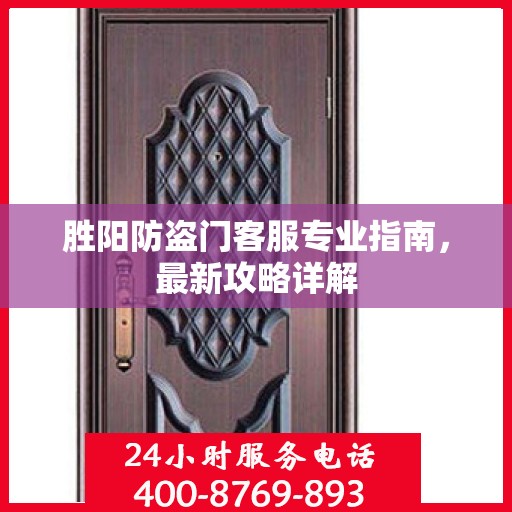 胜阳防盗门客服专业指南，最新攻略详解