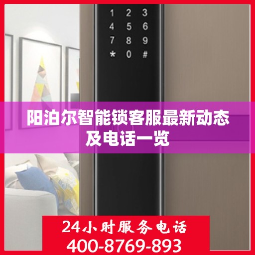 阳泊尔智能锁客服最新动态及电话一览
