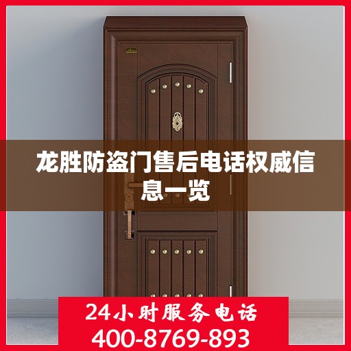 龙胜防盗门售后电话权威信息一览