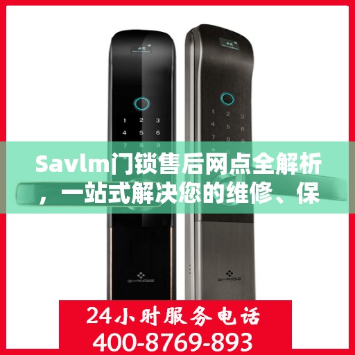 Savlm门锁售后网点全解析，一站式解决您的维修、保养需求