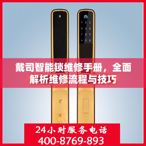 戴司智能锁维修手册，全面解析维修流程与技巧