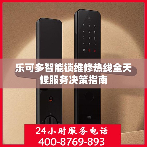 乐可多智能锁维修热线全天候服务决策指南