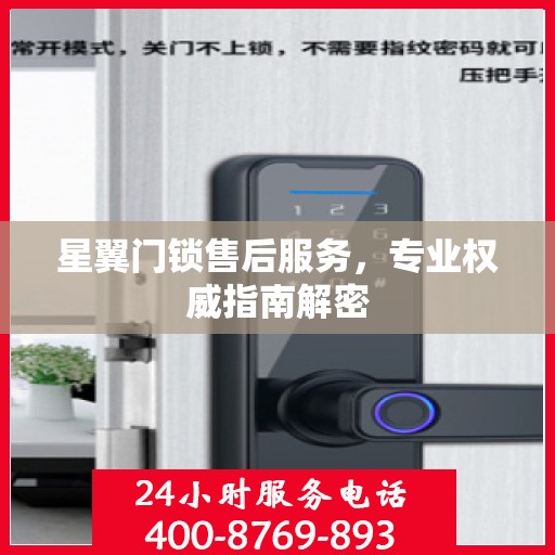 星翼门锁售后服务，专业权威指南解密