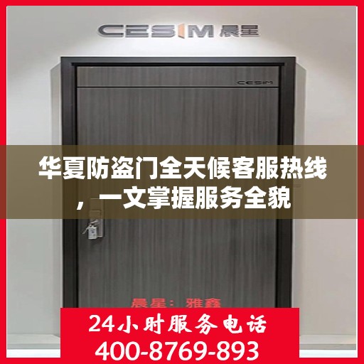 华夏防盗门全天候客服热线，一文掌握服务全貌