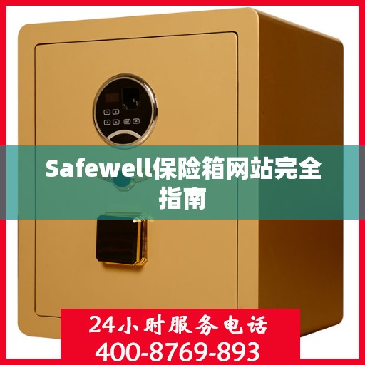 Safewell保险箱网站完全指南