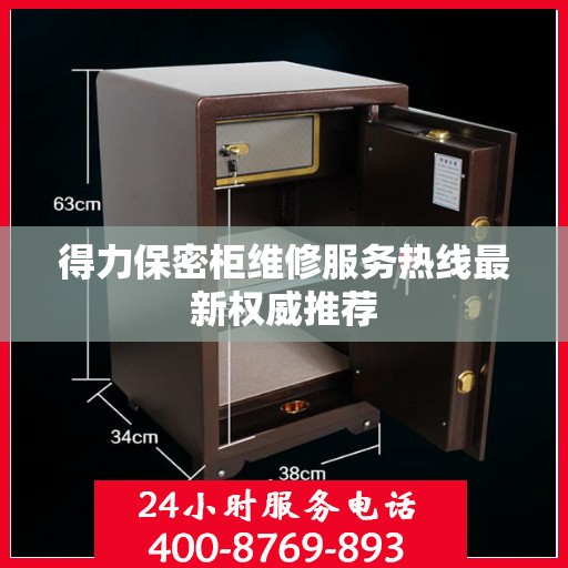 得力保密柜维修服务热线最新权威推荐