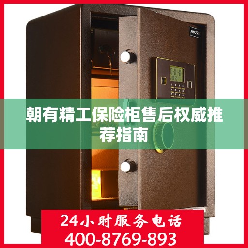 朝有精工保险柜售后权威推荐指南