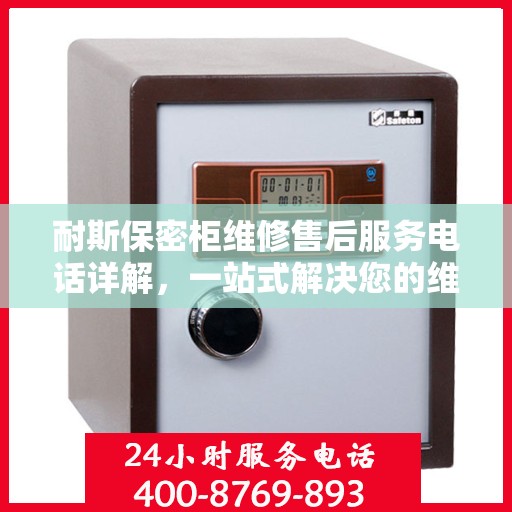 耐斯保密柜维修售后服务电话详解，一站式解决您的维修需求