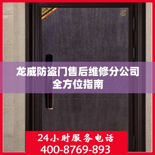 龙威防盗门售后维修分公司全方位指南