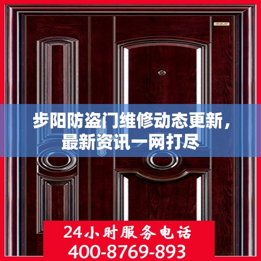 步阳防盗门维修动态更新，最新资讯一网打尽
