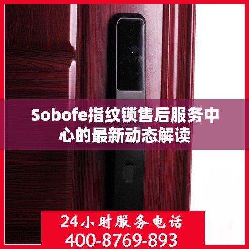 Sobofe指纹锁售后服务中心的最新动态解读