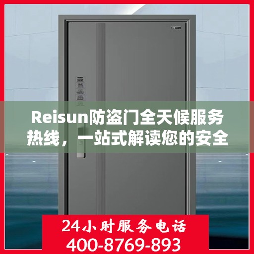 Reisun防盗门全天候服务热线，一站式解读您的安全需求