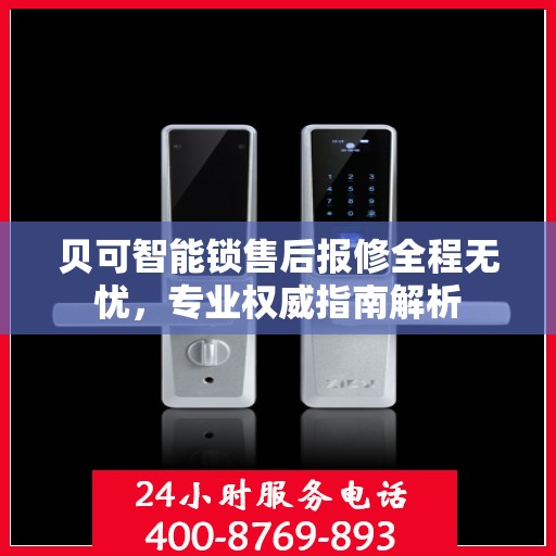 贝可智能锁售后报修全程无忧，专业权威指南解析