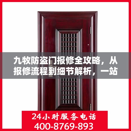 九牧防盗门报修全攻略，从报修流程到细节解析，一站式服务助你无忧！