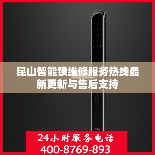昆山智能锁维修服务热线最新更新与售后支持
