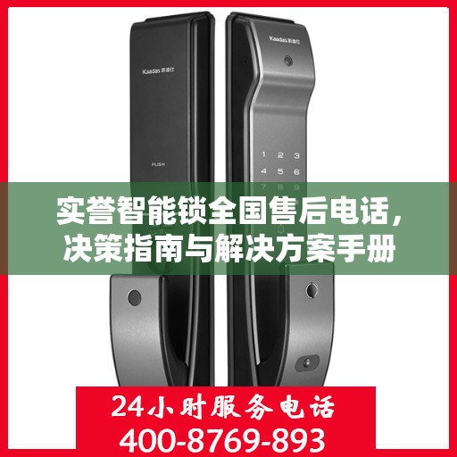 实誉智能锁全国售后电话，决策指南与解决方案手册