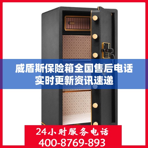 威盾斯保险箱全国售后电话实时更新资讯速递