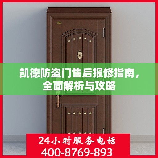 凯德防盗门售后报修指南，全面解析与攻略