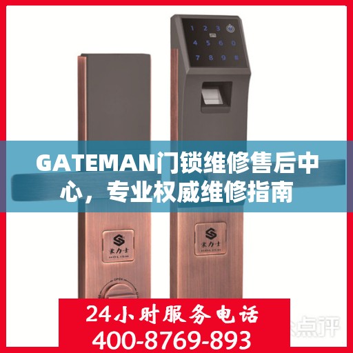 GATEMAN门锁维修售后中心，专业权威维修指南