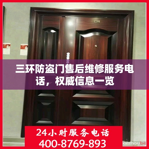 三环防盗门售后维修服务电话，权威信息一览