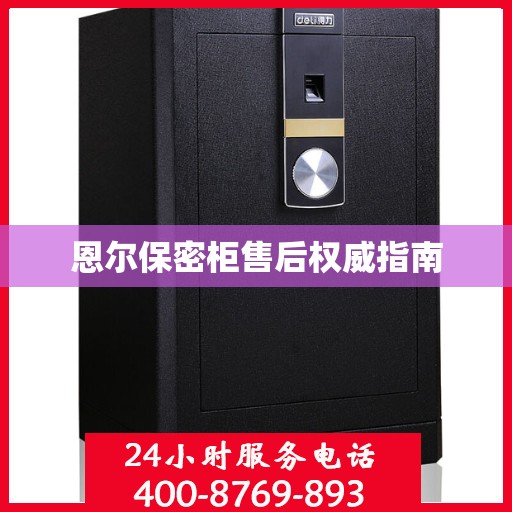 恩尔保密柜售后权威指南