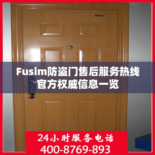 Fusim防盗门售后服务热线官方权威信息一览